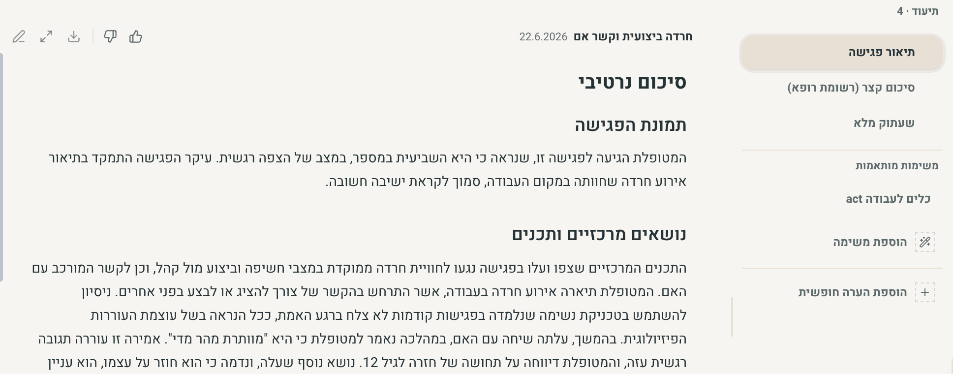 תיעוד פגישה מוכן: סיכום נרטיבי ולצידו הפורמטים הנוספים - סיכום קצר ושעתוק מלא